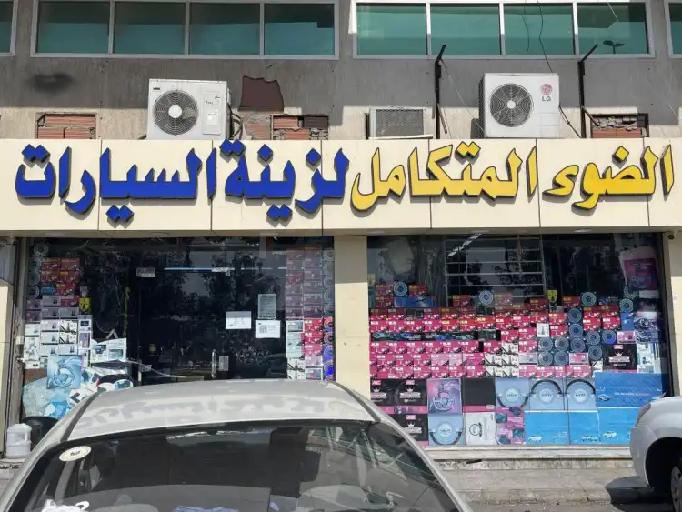 AlDawaa AlMutakamil For Car Accessories