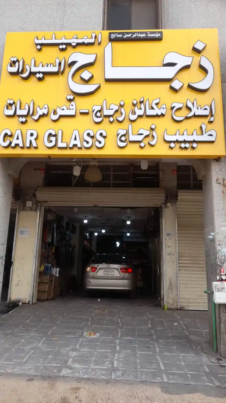 Al-Muhilab Auto Glass and Car Glass and Accessories Doctor