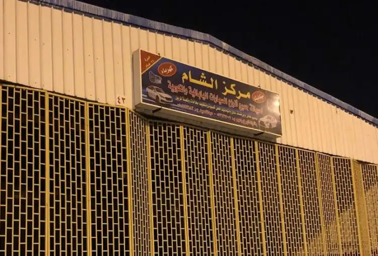 Al-Sham Center for Maintenance of All Types of Cars