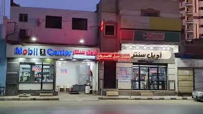 موبيل ١ سنتر لزيوت السيارات (اويل سنتر) - سكة المحلة
