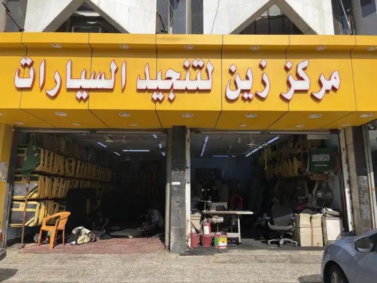 مركز زين لتنجيد السيارات