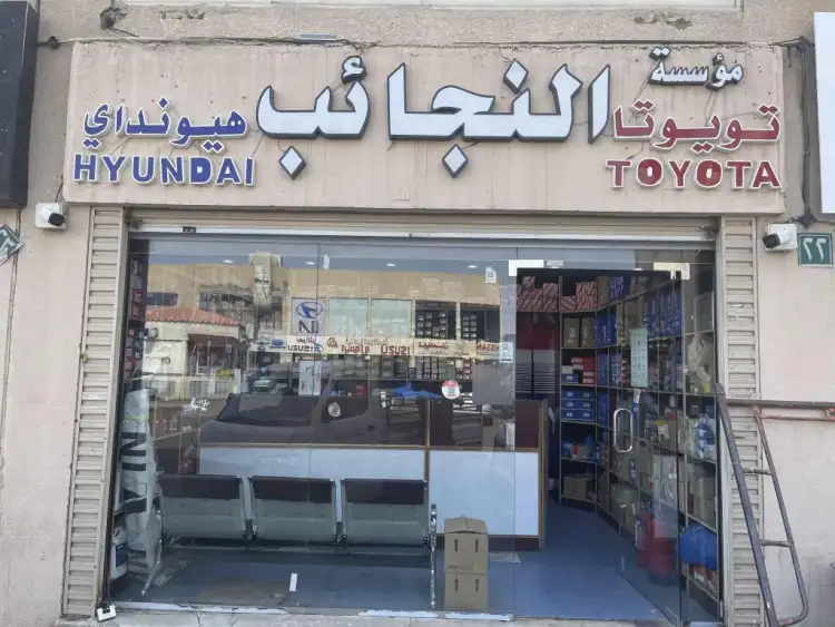 مؤسسة النجائب لقطع غيار السيارات