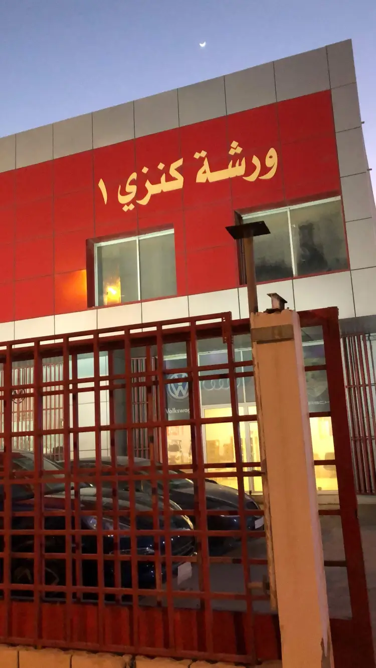 ورشة كنزي الأولي لصيانة السيارات