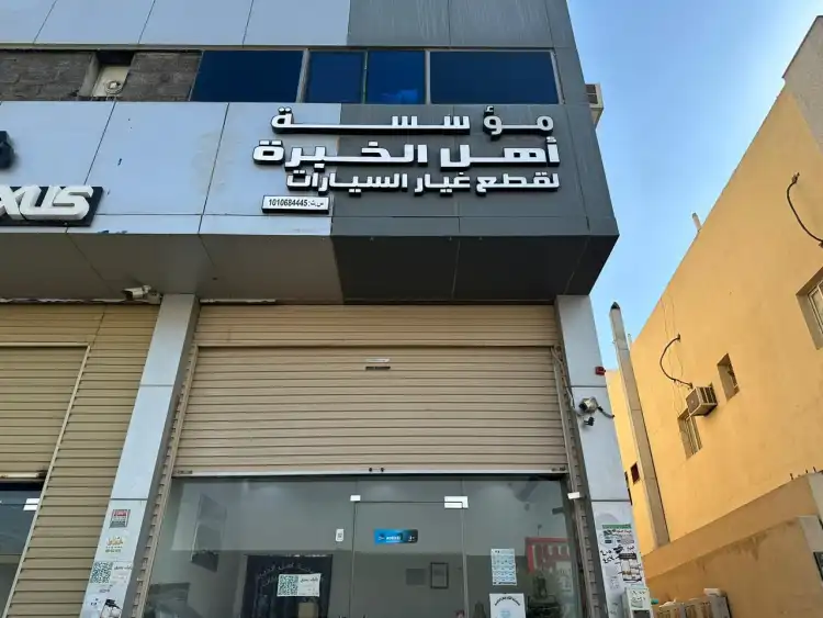 مؤسسة أهل الخبرة