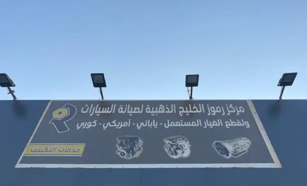 Gulf symbols Car Maintenance Center