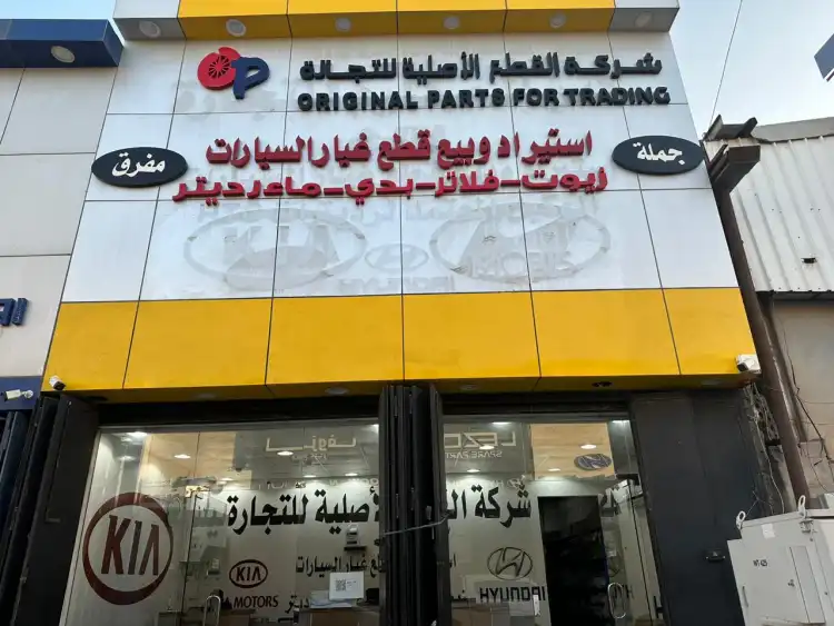 شركة القطع الاصلية