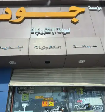 Jood electronics and car care store