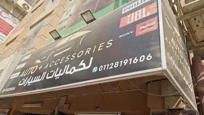 المهندس لقطع غيار وكماليات السيارات