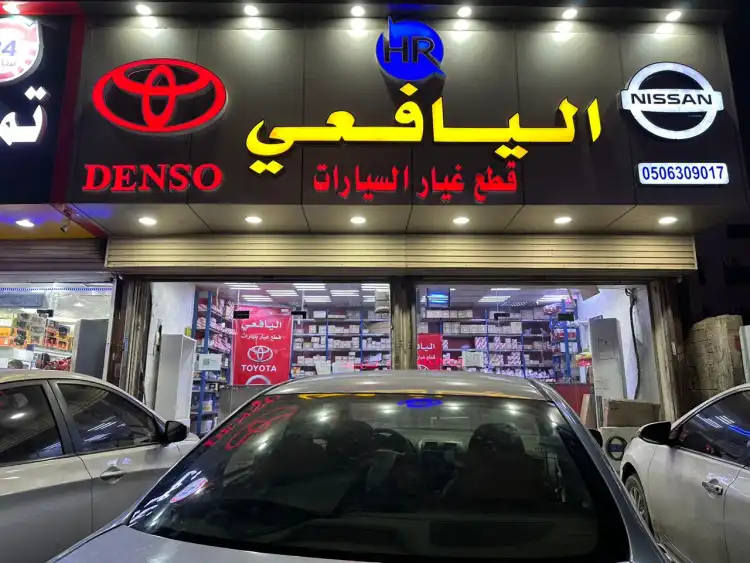 اليافعي لقطع غيار السيارات