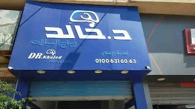 دكتور خالد لاصلاح كسور وشروخ زجاج السيارات