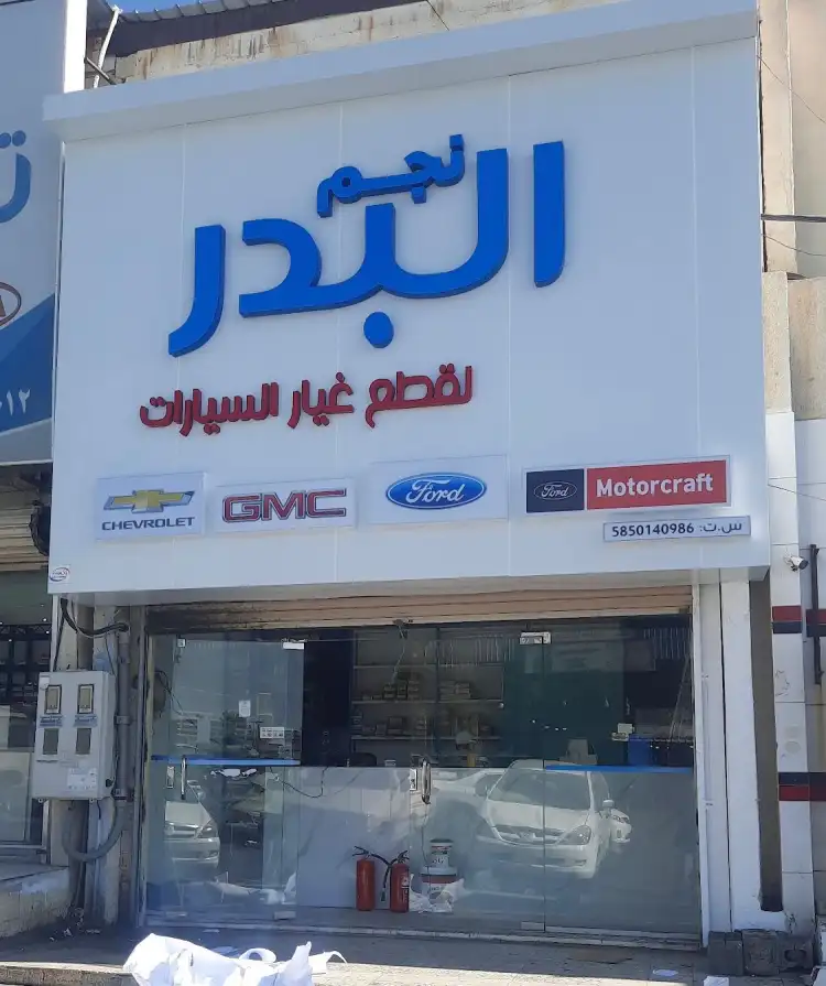 Najm Al-Badr Foundation for American Spare Parts