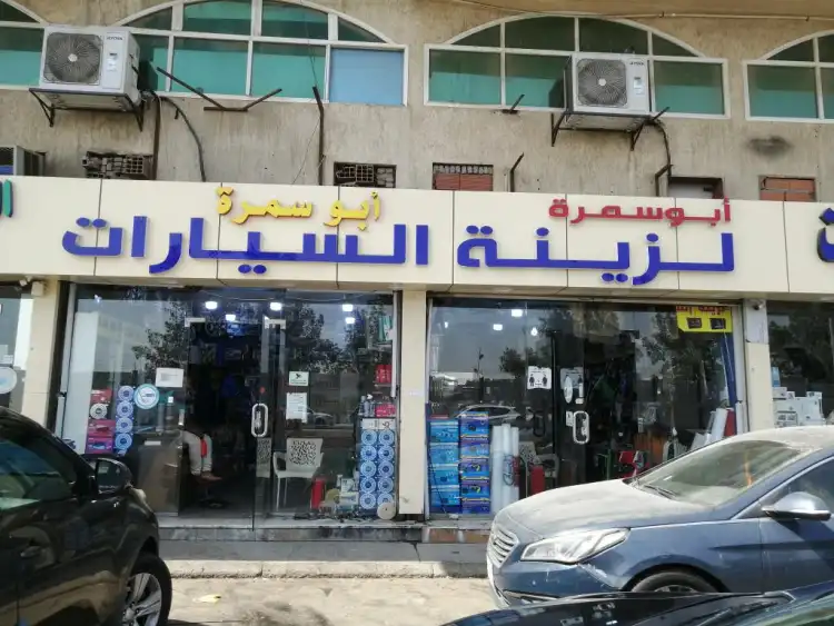 Abu Samra Car Accessories