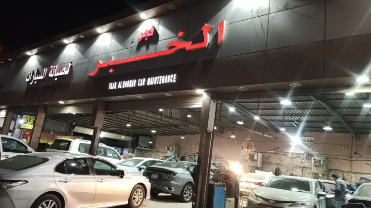 Fajr Al Khobar Car Maintenance Center
