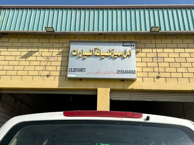 Amal Mumayyaz Car Maintenance Workshop
