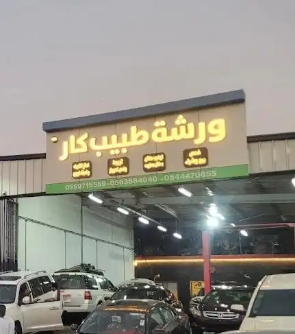 Doctor Car's workshop