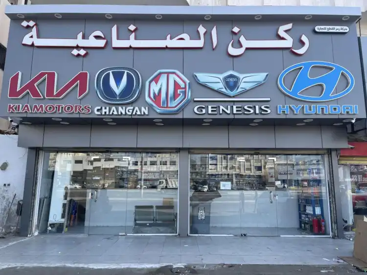 ركن الصناعية لقطع غيار السيارات