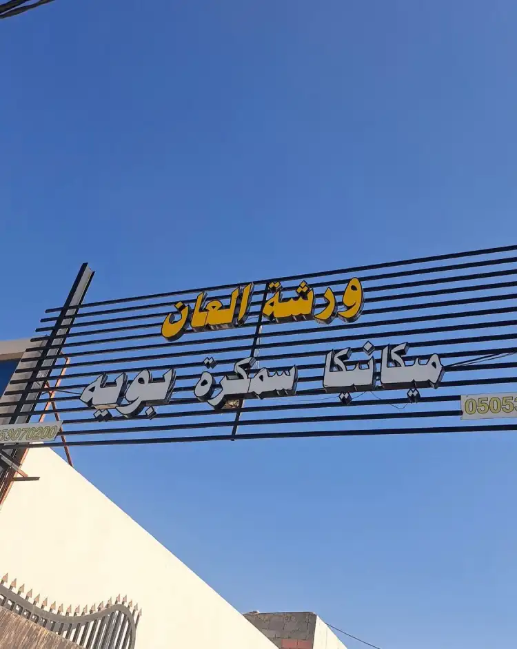 Alean Auto Repair Workshop