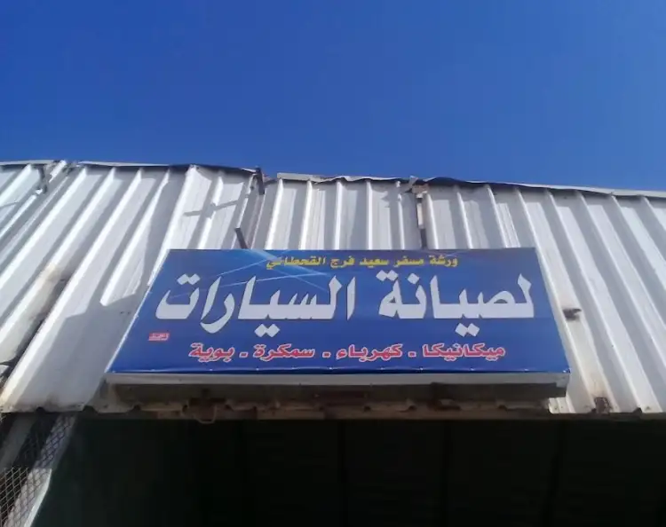 Misfer Saeed Faraj Al Qahtani Car Maintenance Shop