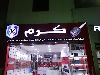 كرم