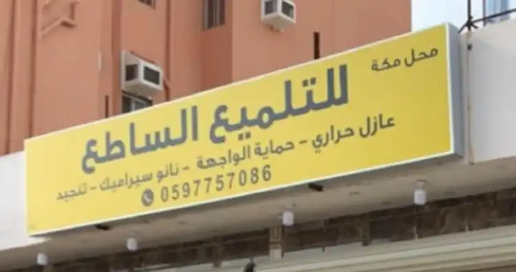 Mecca Car Decoration, Polishing and Upholstery (Al-Saidi Auto Services currently)