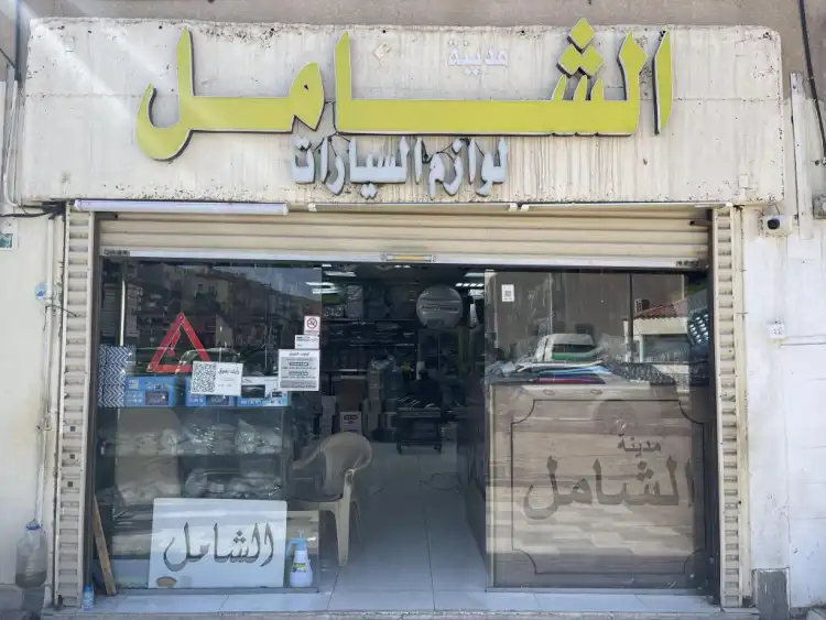 Al-Shamel Car Accessories