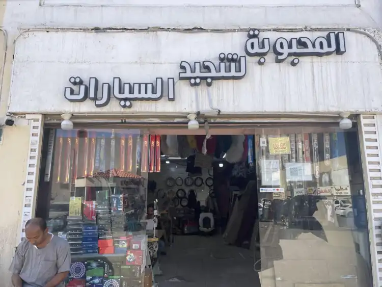 Al Mahboobah Car Upholstery