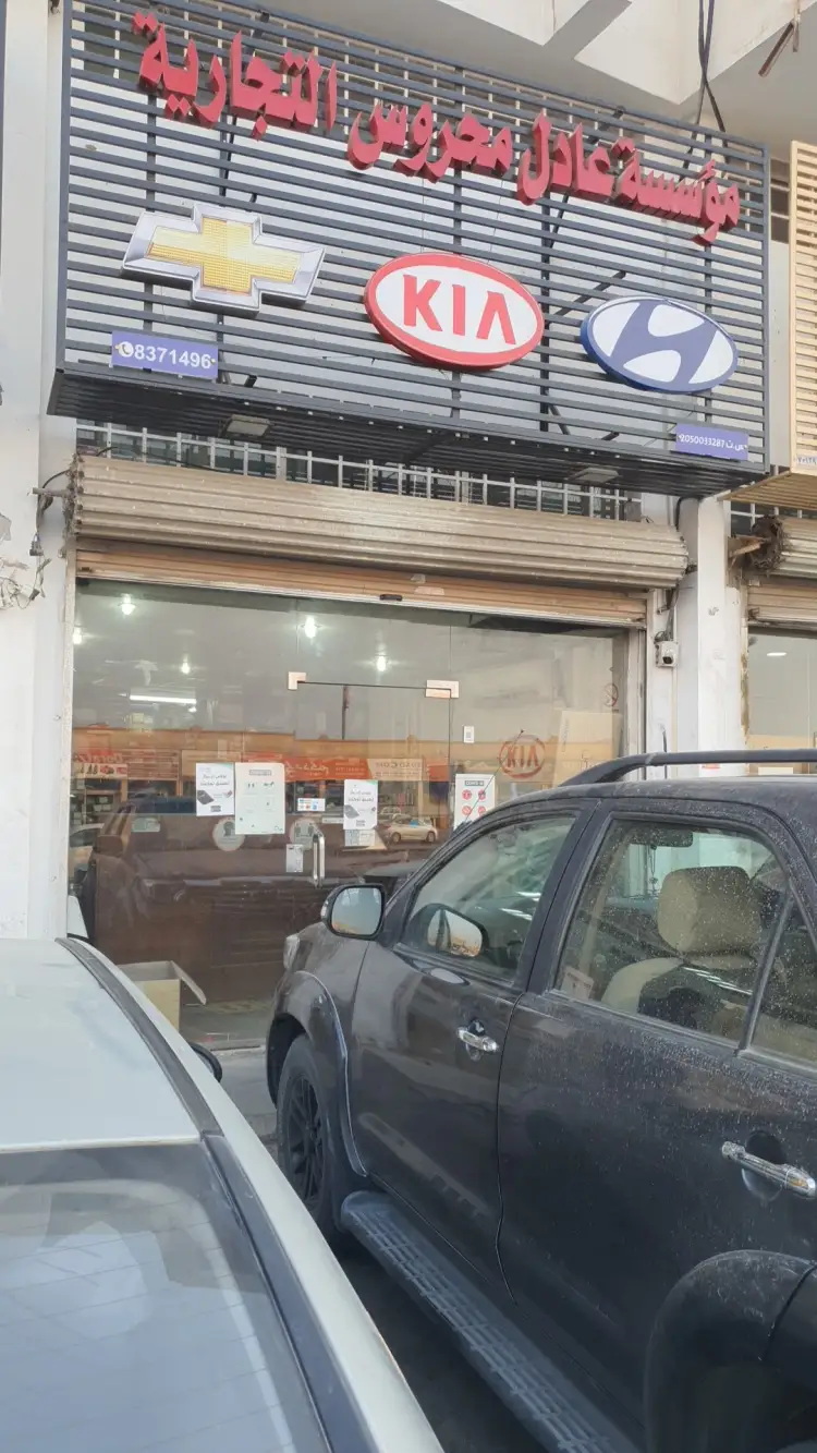 مؤسسة عادل محروس لقطع غيار السيارات