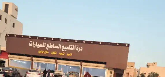 Durra Car Polishing Center