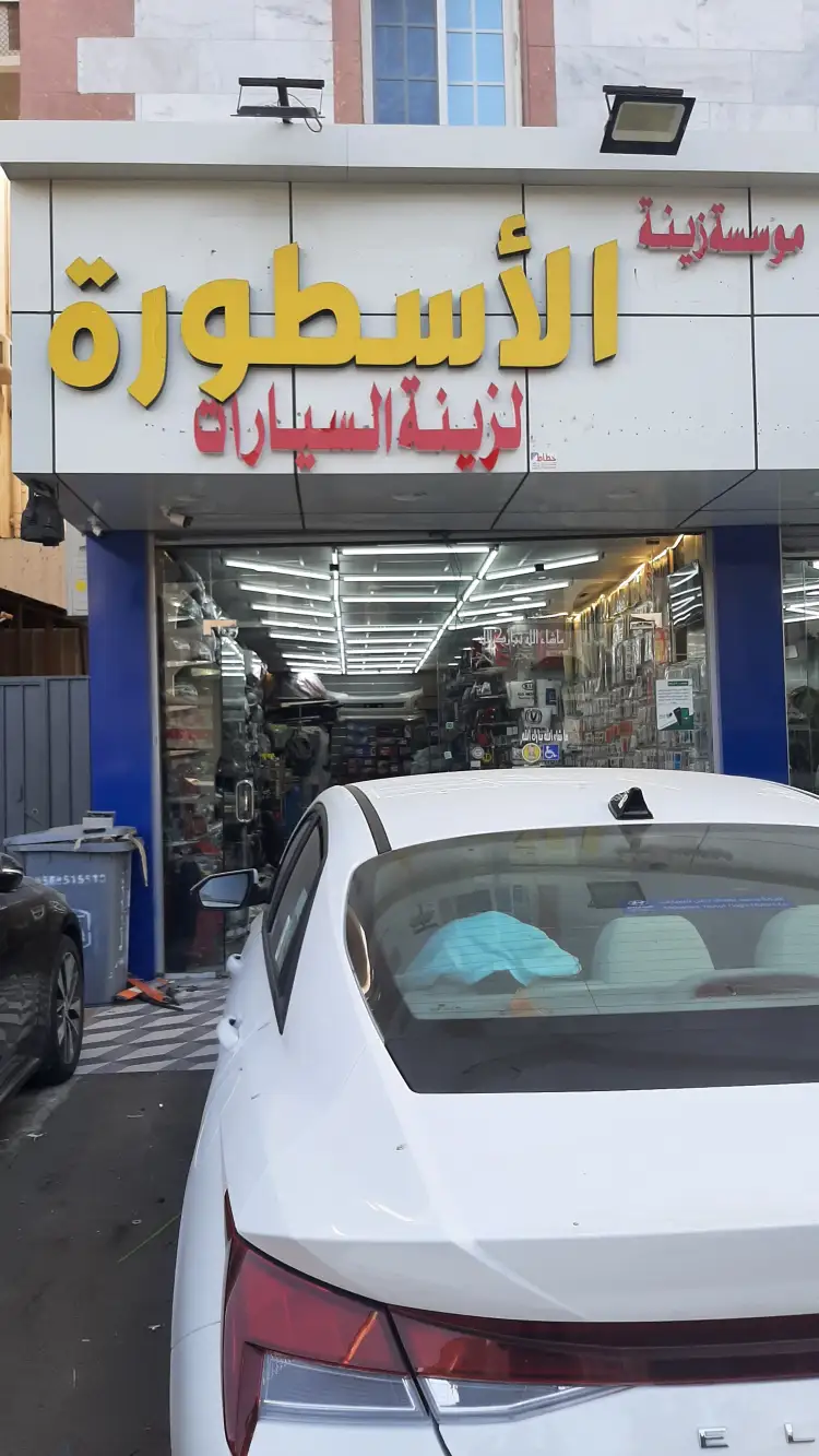 Zeina Al Ostoura Car Accessories Est
