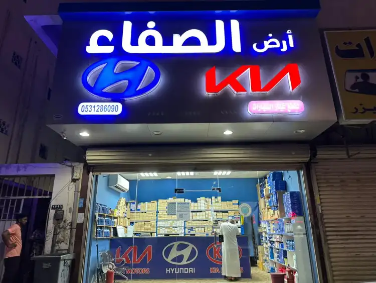 أرض الصفاء لقطع غيار السيارات هيونداي وكيا