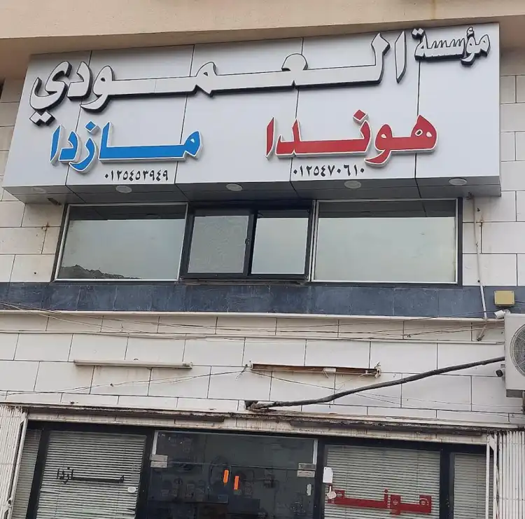 Al-Amoudi Est. Honda-Mazda spare parts