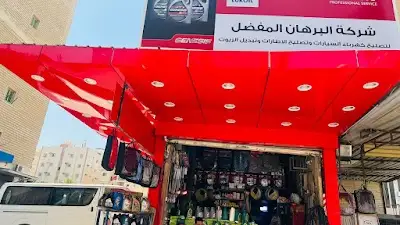 البرهان المفضل لتصليح السيارات