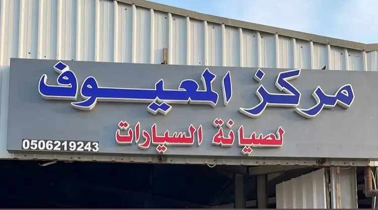Al-Mayouf Center for Car Maintenance