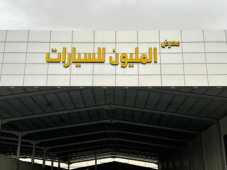 معرض المليون للسيارات