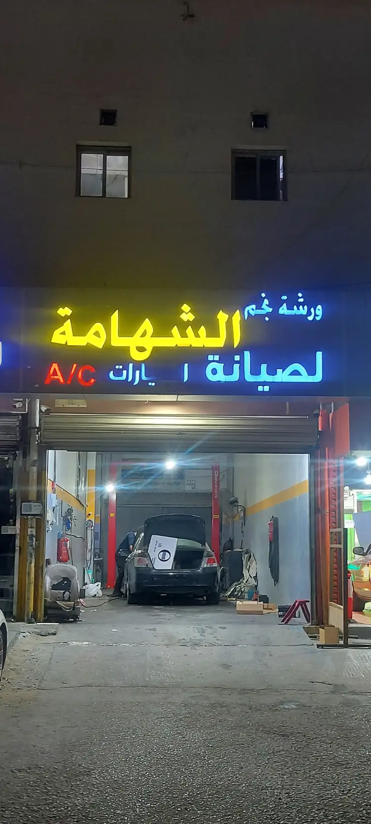 Najm Al Shahama Car Maintenance Workshop