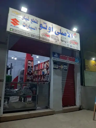 El Asly Auto for cars spare parts الاصلي اوتو