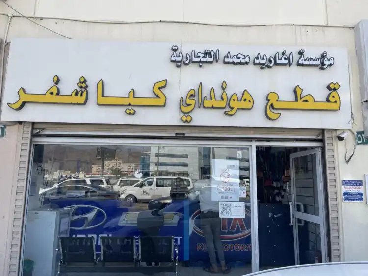 مؤسسة أغاريد محمد لبيع قطع غيار السيارات الكورية