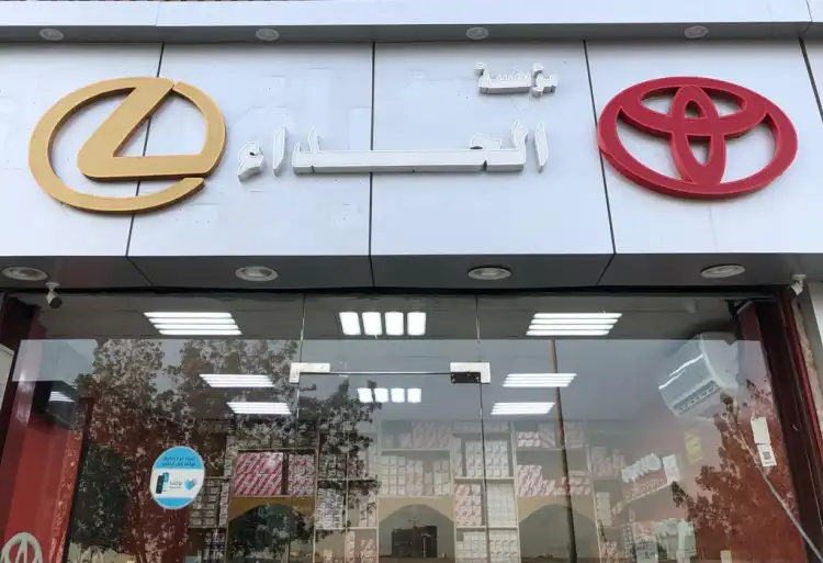 مؤسسة الحداء لقطع غيار السيارات