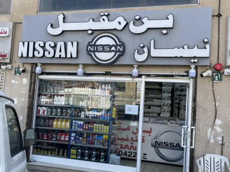 مؤسسة محمد الرحيلي قطع غيار نيسان