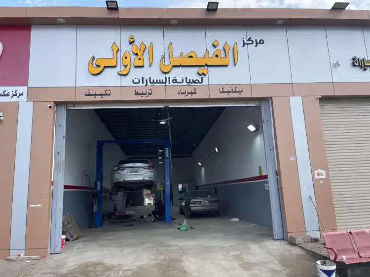 Al Faisal Al Oula Car Maintenance Center
