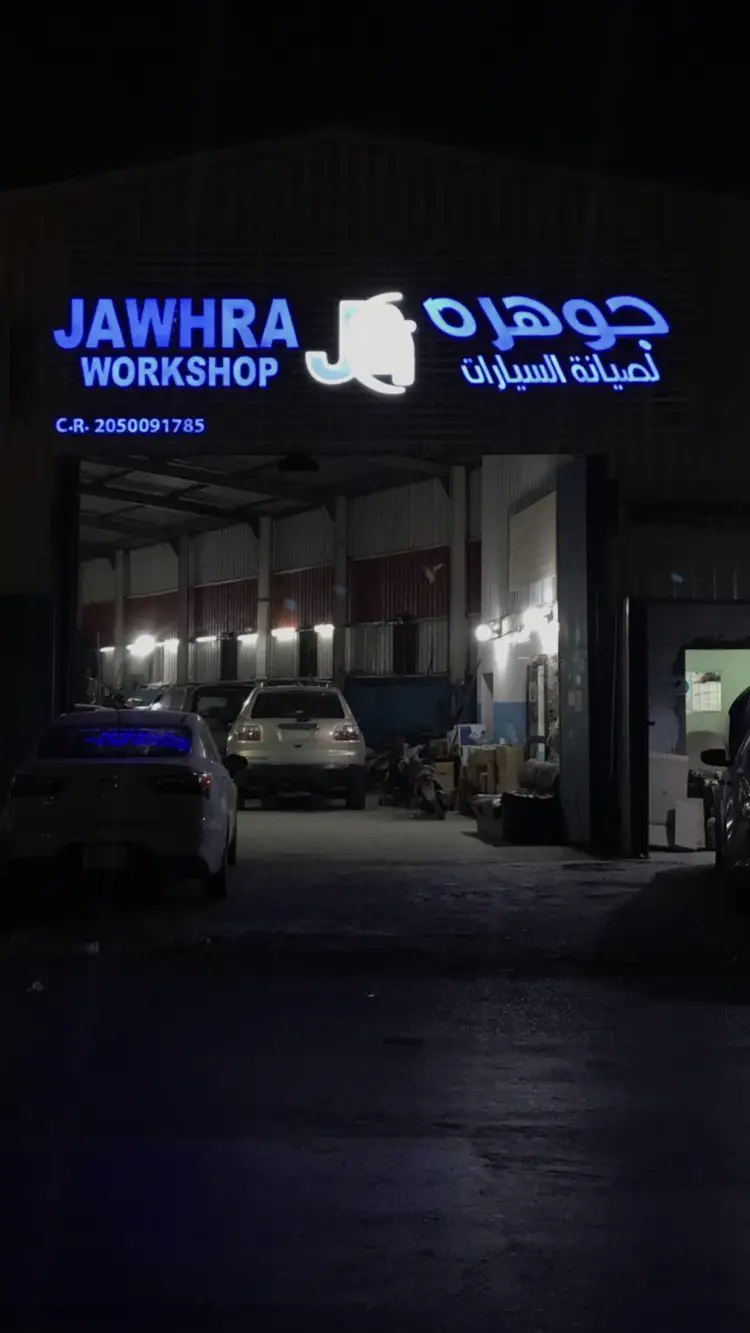 Al-Jawhara for Car Maintenance Workshop -Al Abdulazim Previously called