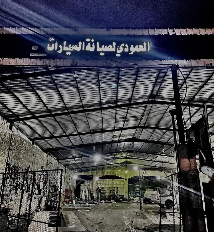 ورشة العمودي لصيانة السيارات