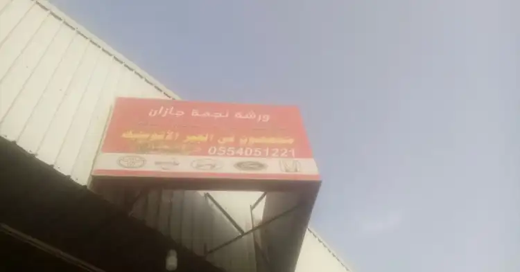 Jazan Star Car Maintenance
