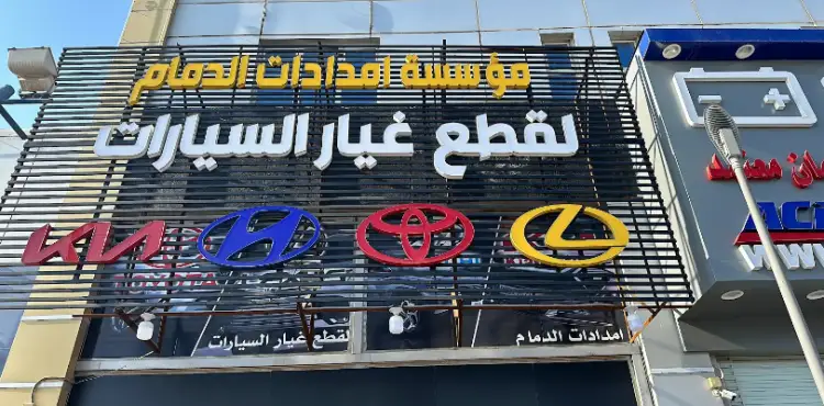 امدادات الدمام لقطع غيار السيارات تويوتا لكزس هونداي كيا