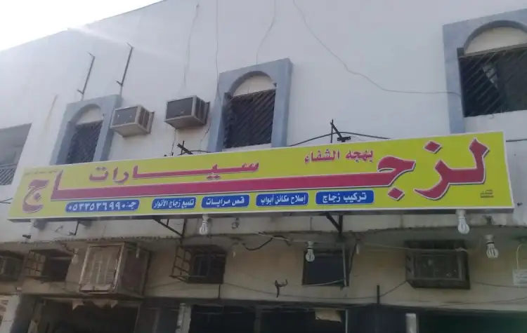 Bahjat Al-Shifa Cars Showroom