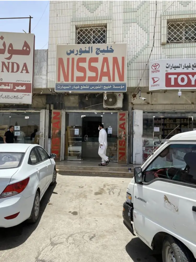 مؤسسة خليج النورس لقطع غيار السيارت