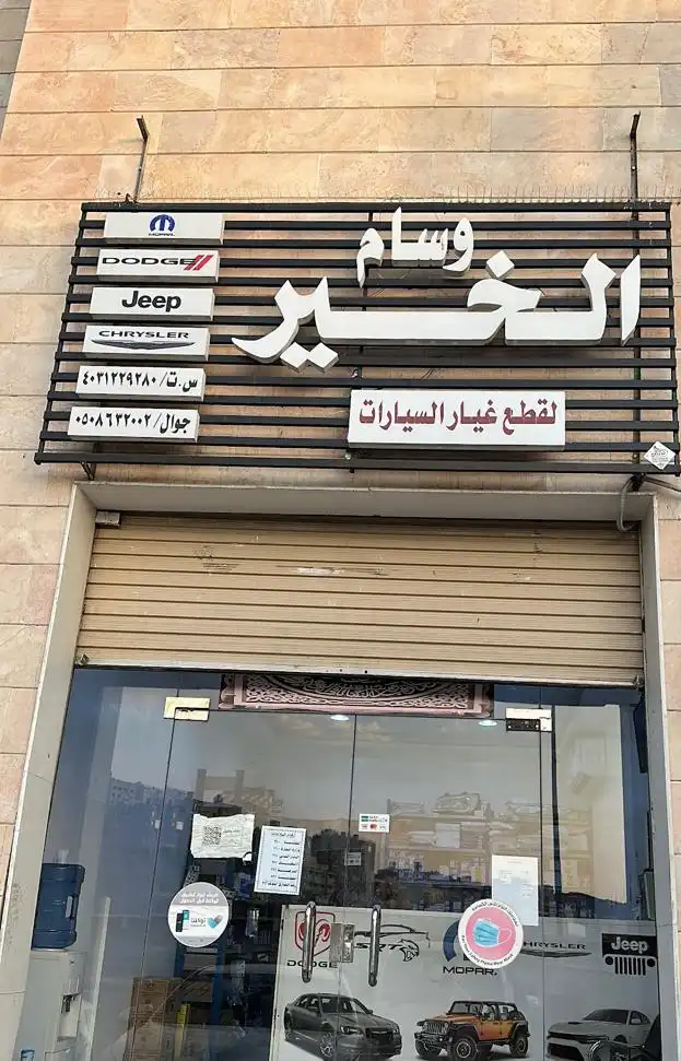 Wissam Al Khair for Dodge Jeep Chrysler spare parts