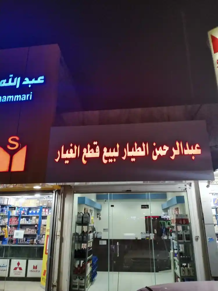 عبدالرحمن الطيار لقطع غيار السيارات