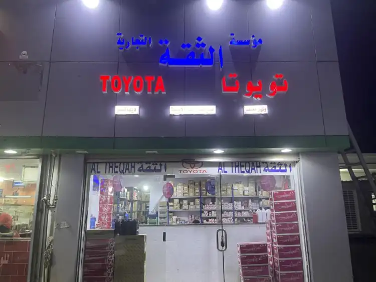 مؤسسة الثقة التجارية لقطع غيار السيارات