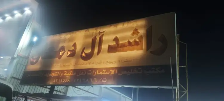 Rashid Al Damaan Car Showroom